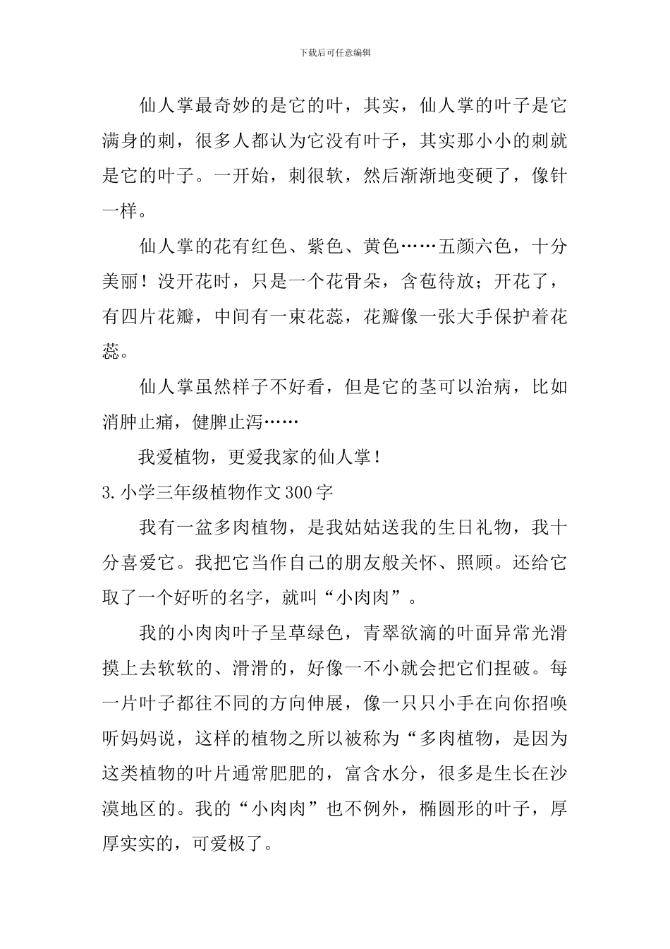 小学三年级植物作文300字_第2页