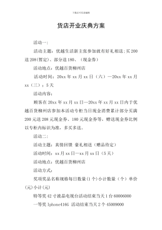 货店开业庆典方案