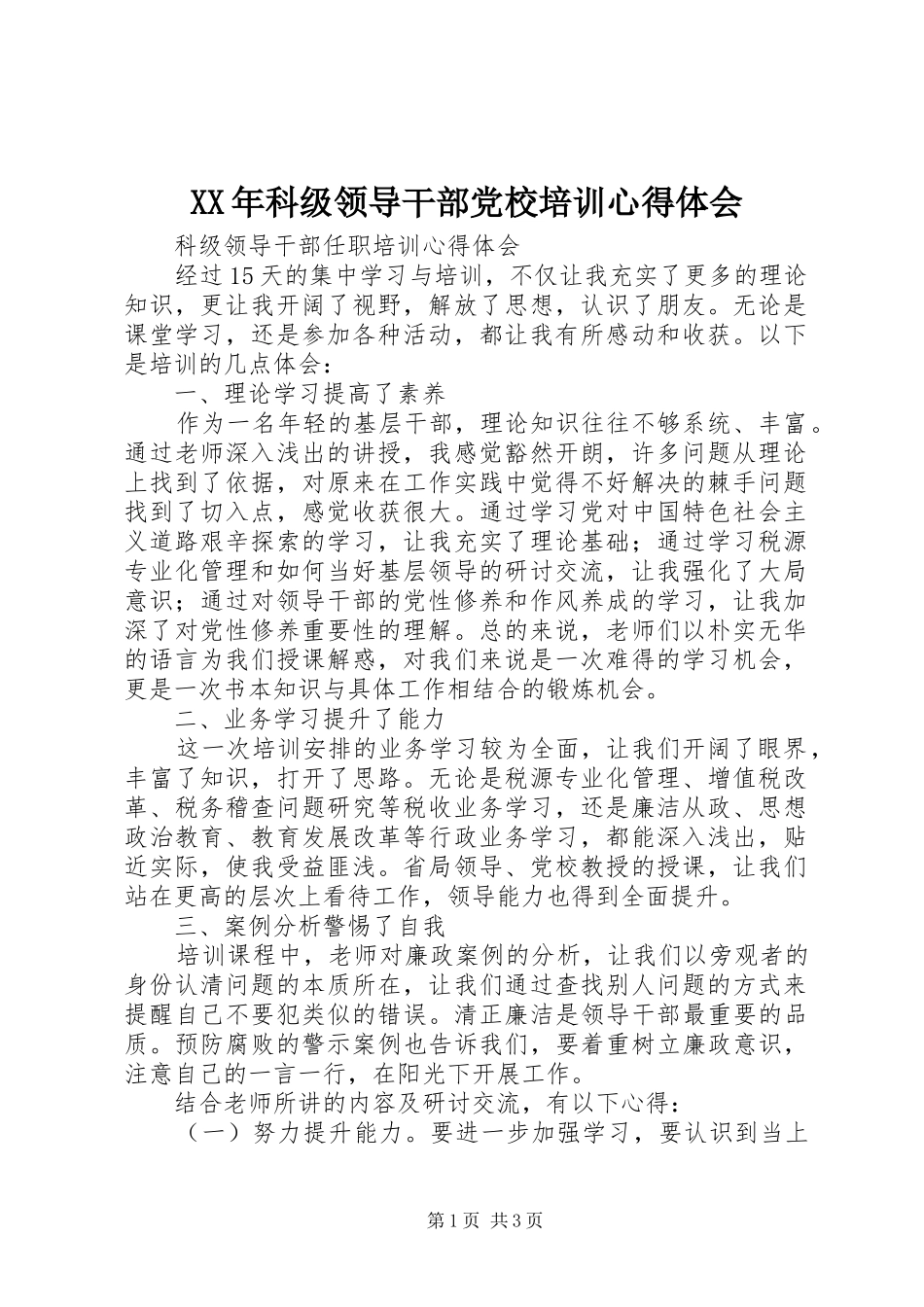 XX年科级领导干部党校培训心得体会_第1页