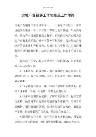 房地产营销部工作总结及工作思路