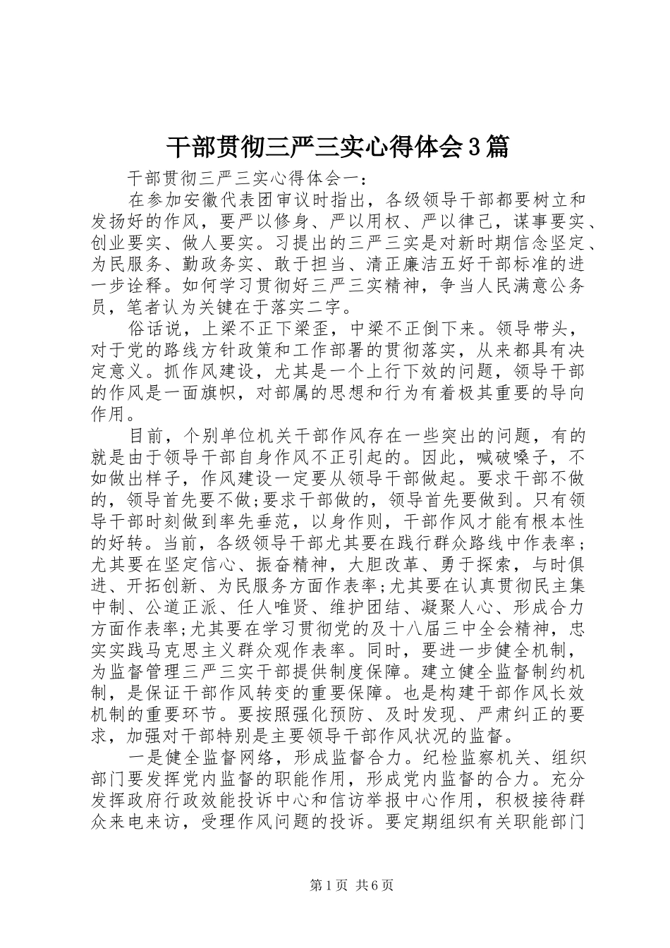干部贯彻三严三实心得体会3篇_第1页