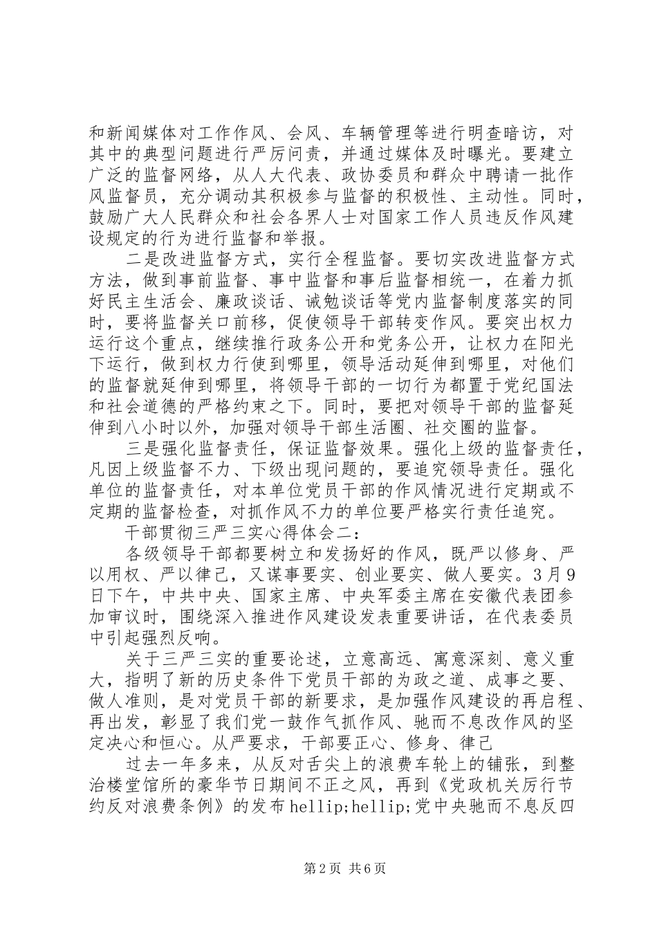 干部贯彻三严三实心得体会3篇_第2页