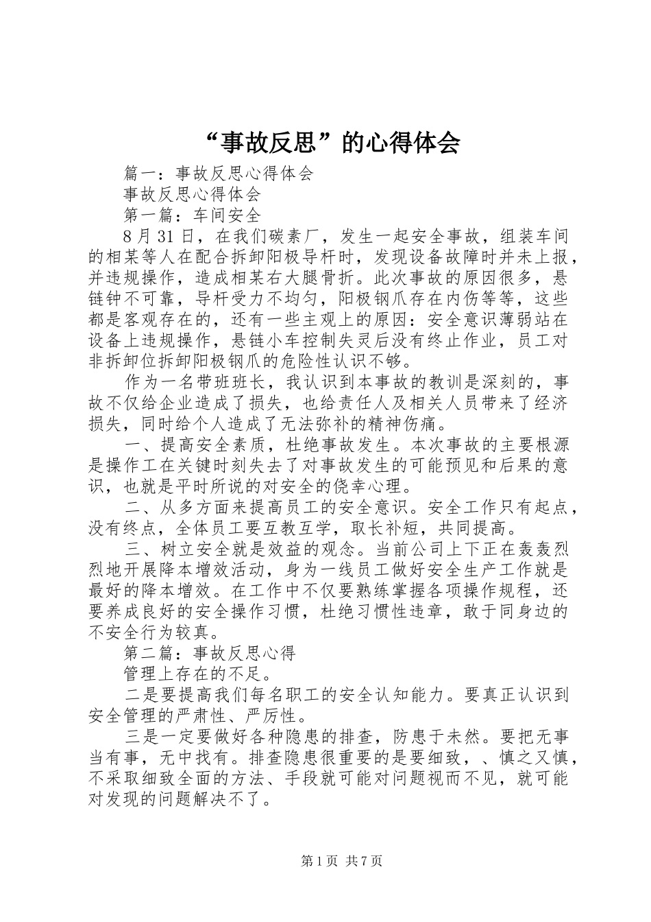 “事故反思”的心得体会_3_第1页