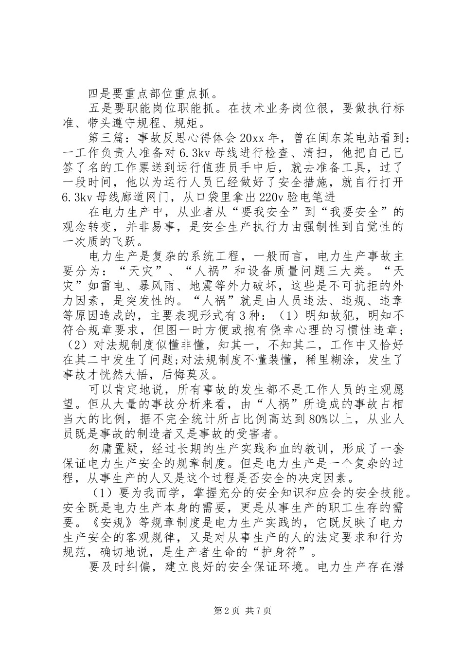 “事故反思”的心得体会_3_第2页