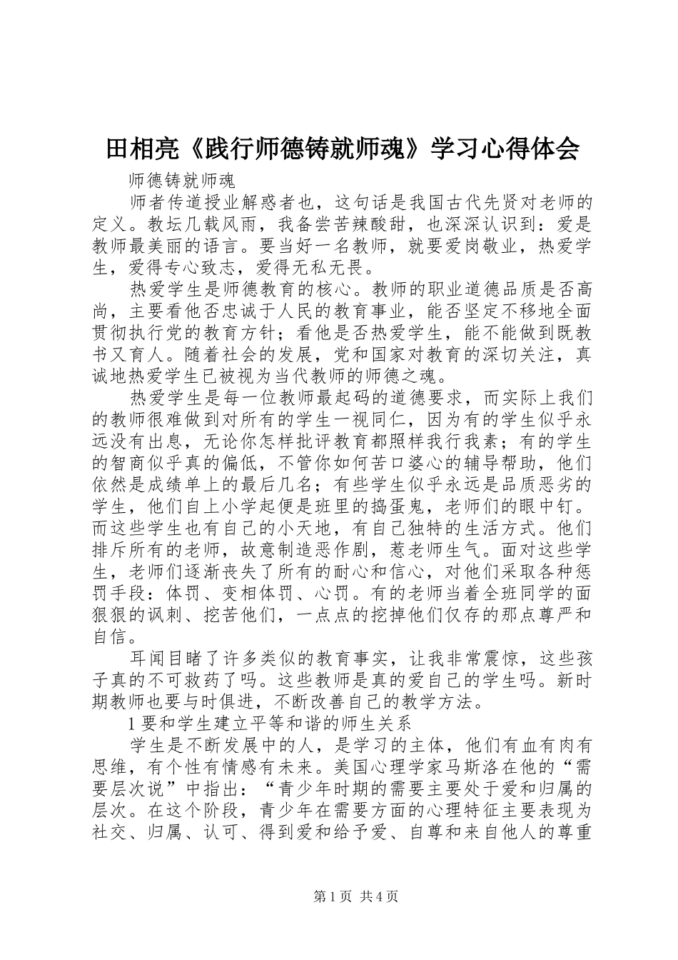 田相亮《践行师德铸就师魂》学习心得体会_第1页