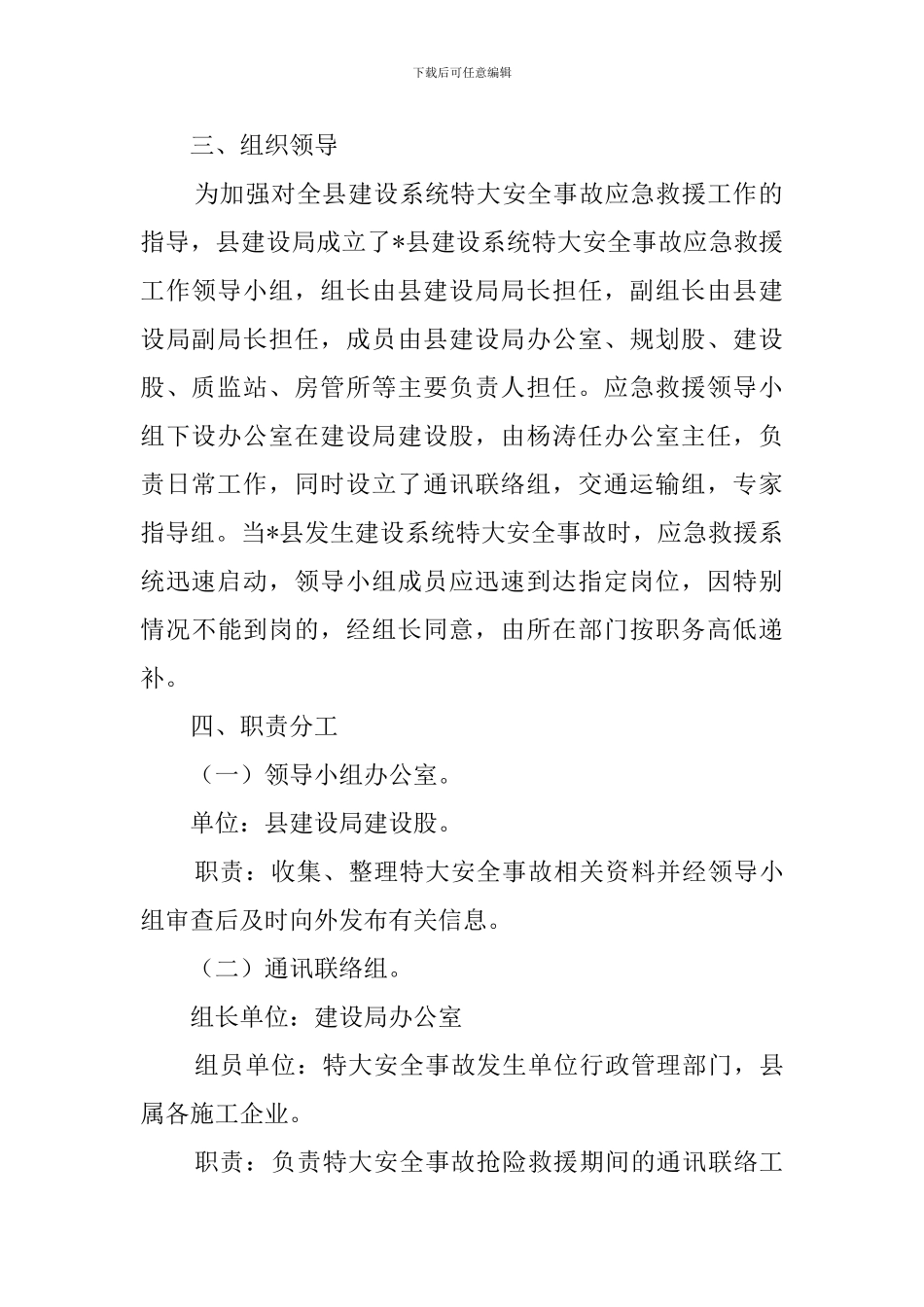 县建设安全应急救援预案范本_第2页