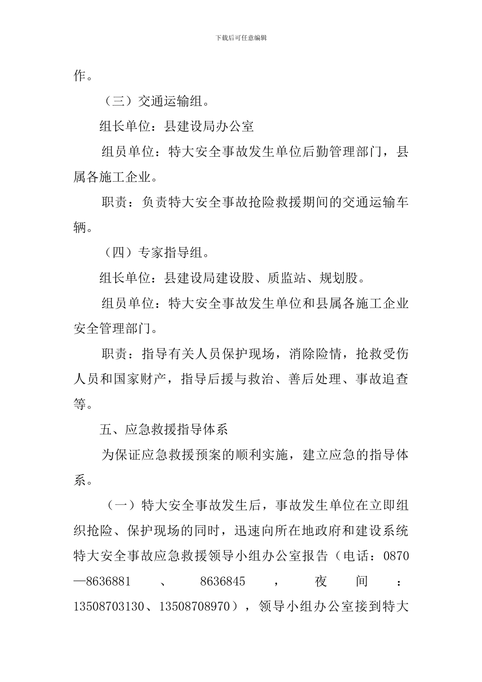 县建设安全应急救援预案范本_第3页