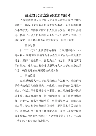 县建设安全应急救援预案范本