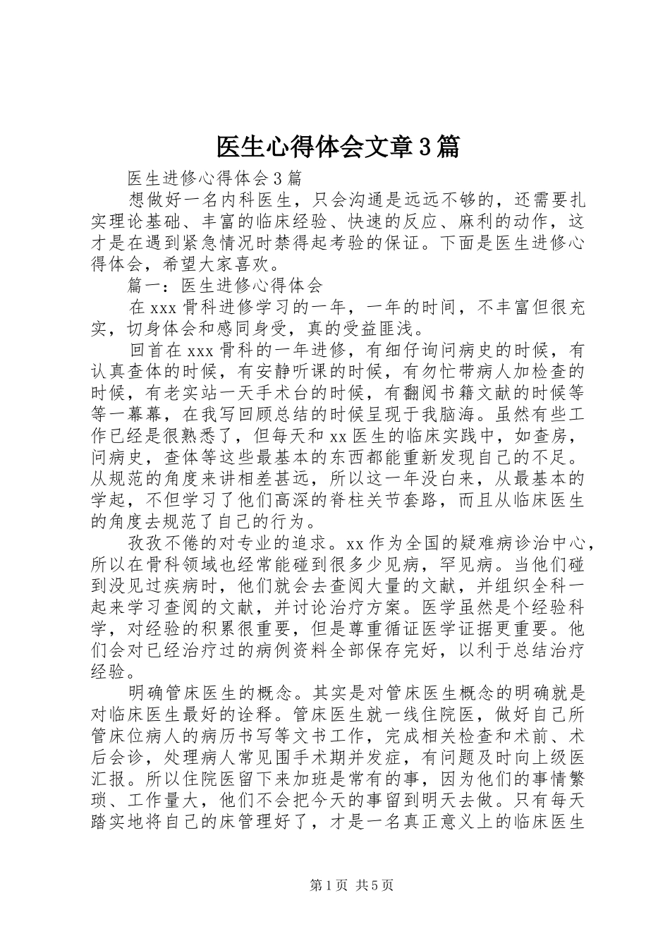 医生心得体会文章3篇 (3)_第1页
