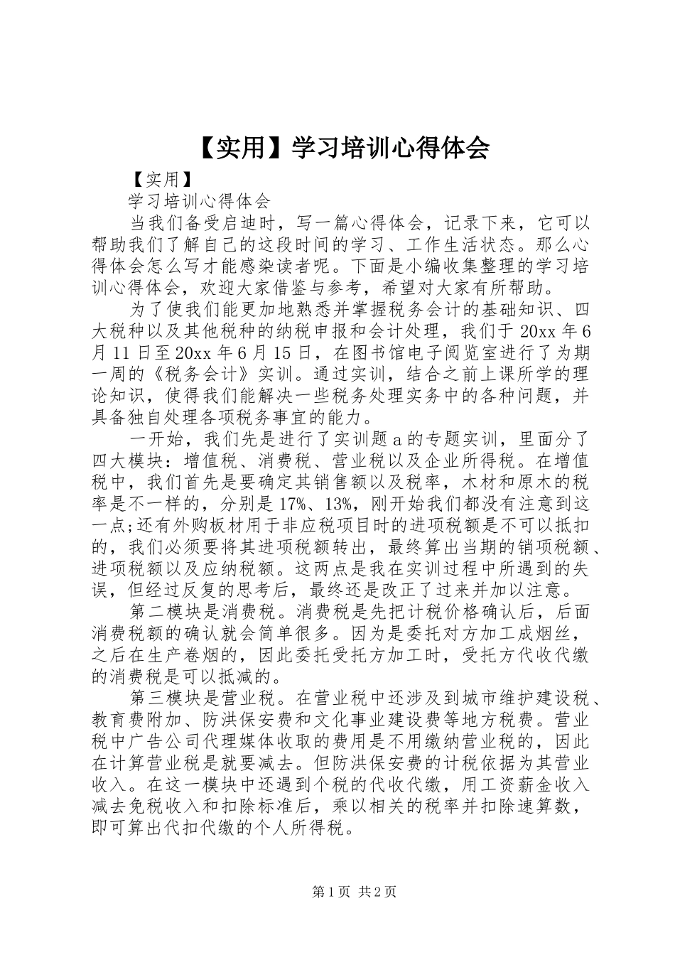 【实用】学习培训心得体会_第1页