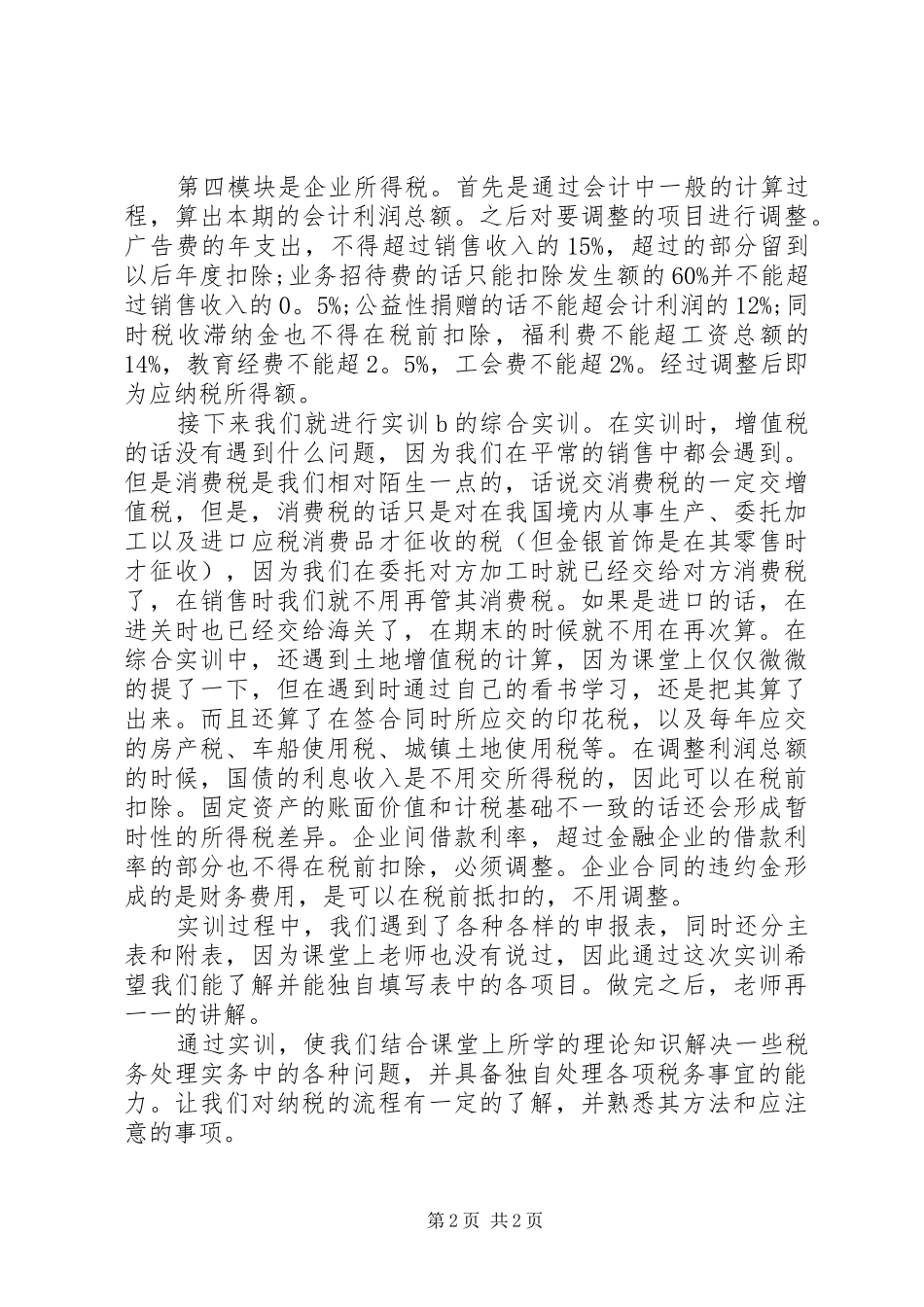 【实用】学习培训心得体会_第2页