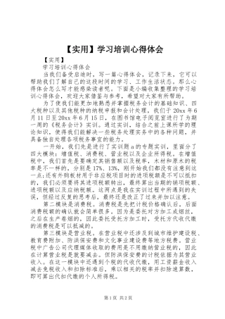 【实用】学习培训心得体会