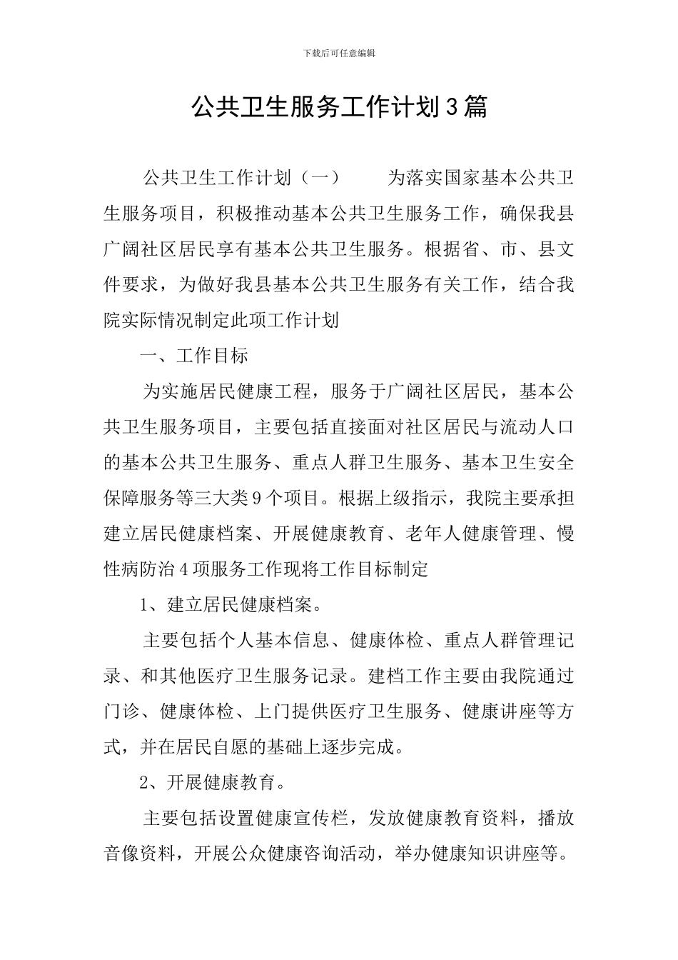 公共卫生服务工作计划3篇_第1页