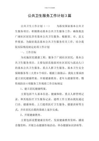 公共卫生服务工作计划3篇