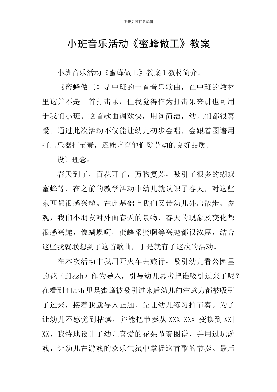 小班音乐活动《蜜蜂做工》教案_第1页