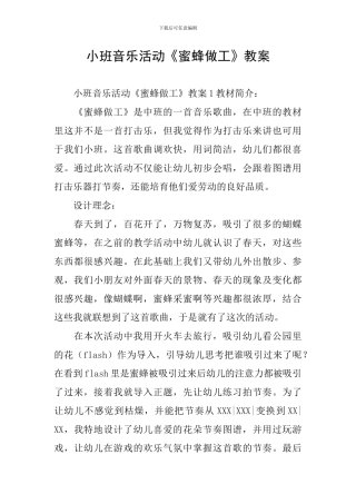 小班音乐活动《蜜蜂做工》教案
