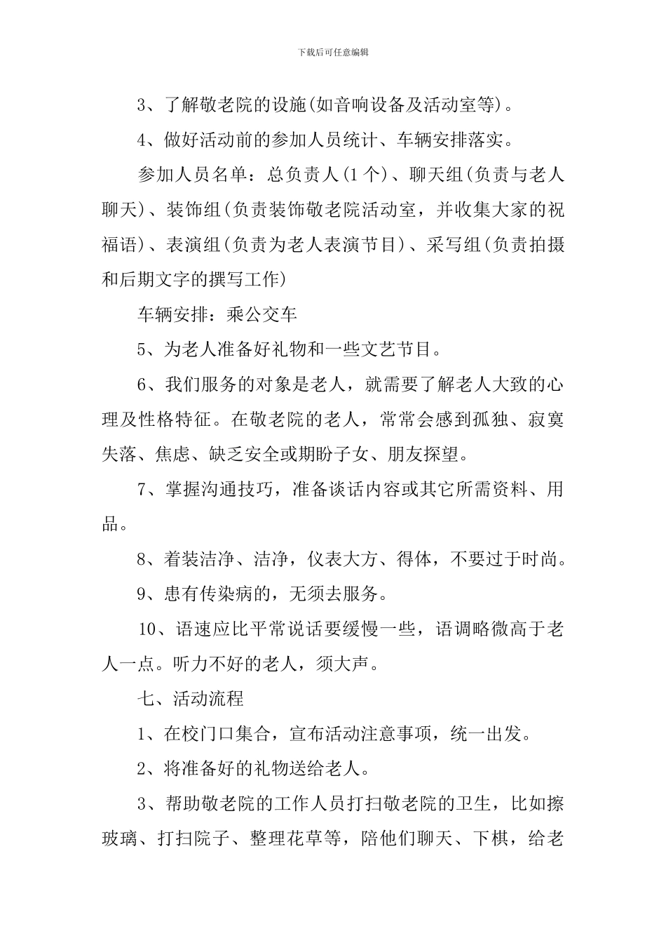 2024敬老院活动策划书_第2页