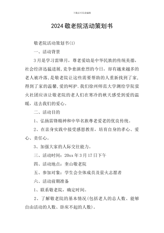 2024敬老院活动策划书
