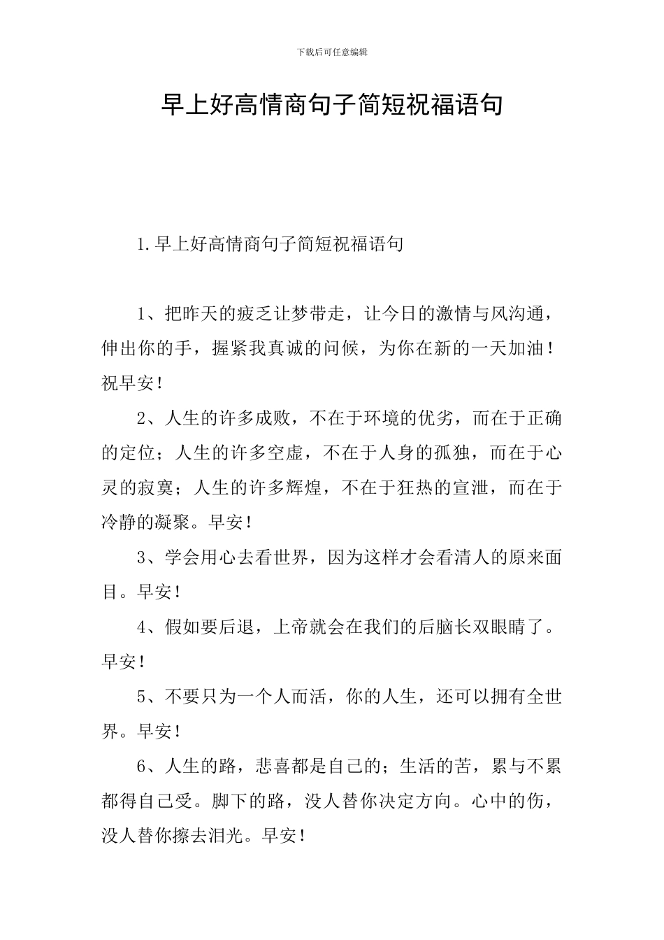 早上好高情商句子简短祝福语句_第1页