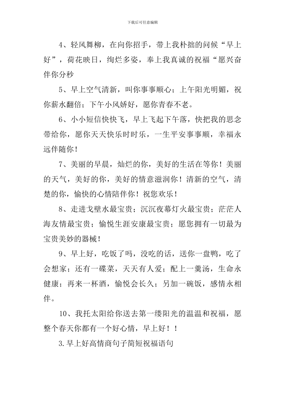 早上好高情商句子简短祝福语句_第3页