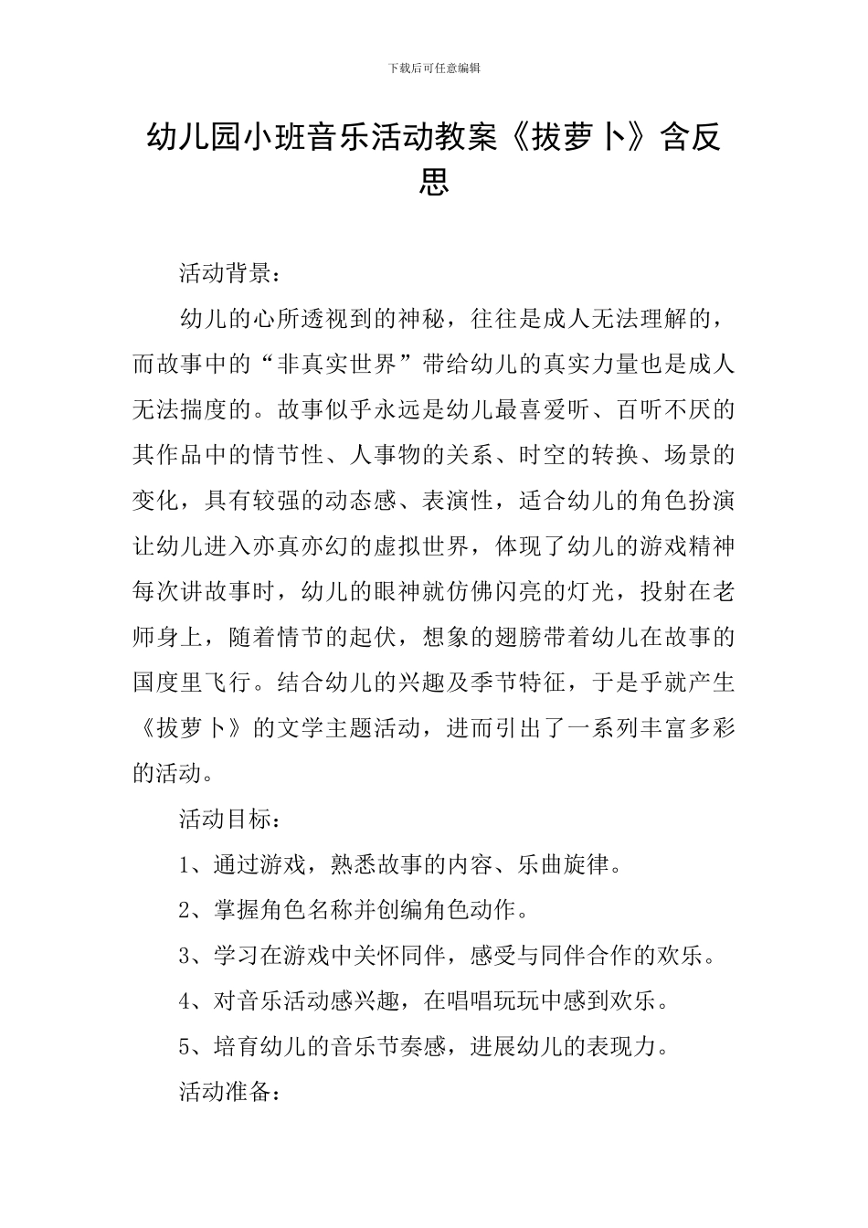 幼儿园小班音乐活动教案《拔萝卜》含反思_第1页