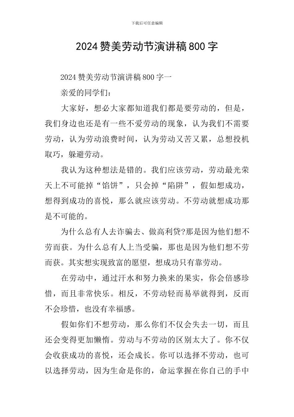 2024赞美劳动节演讲稿800字_第1页