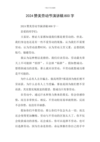 2024赞美劳动节演讲稿800字