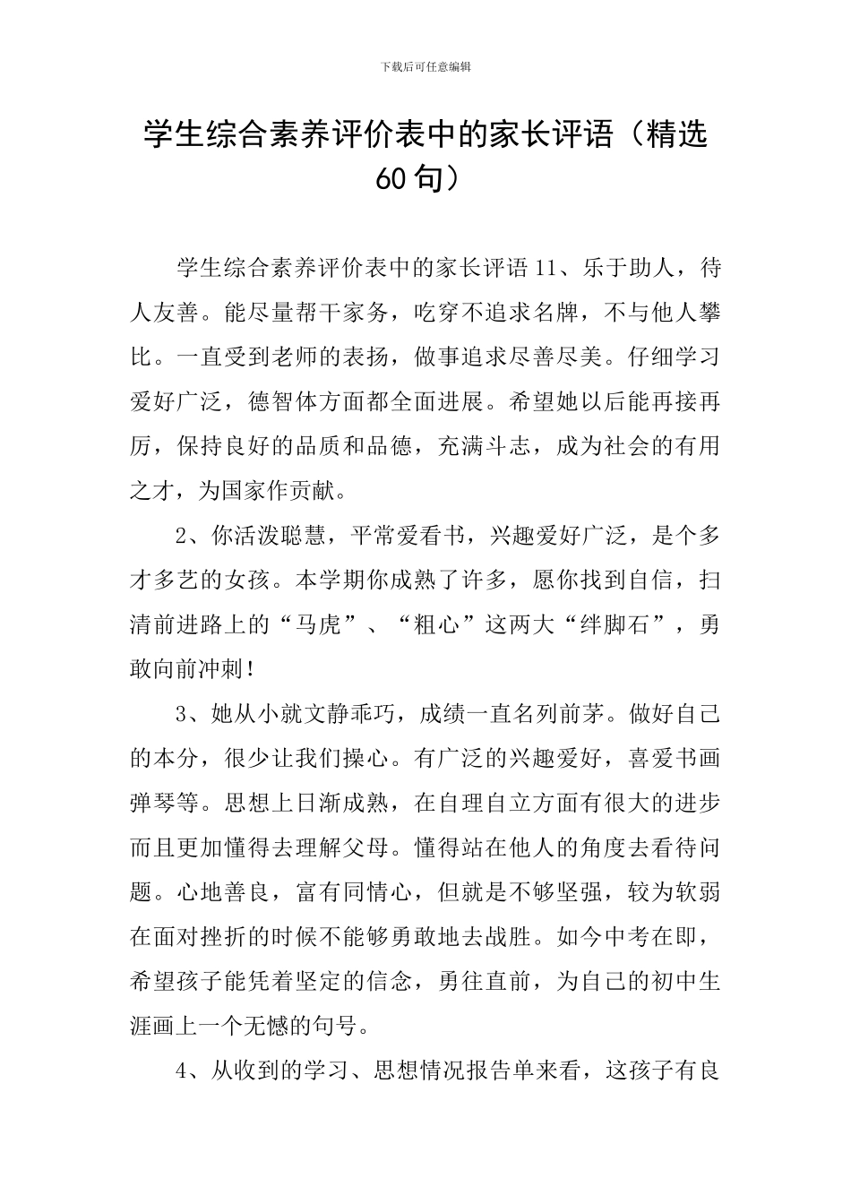 学生综合素质评价表中的家长评语_第1页