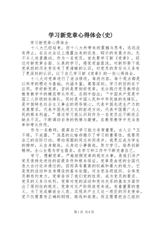 学习新党章心得体会(史)_1