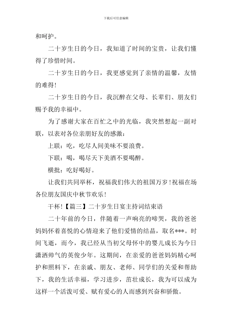 二十岁生日宴主持词结束语四篇_第2页
