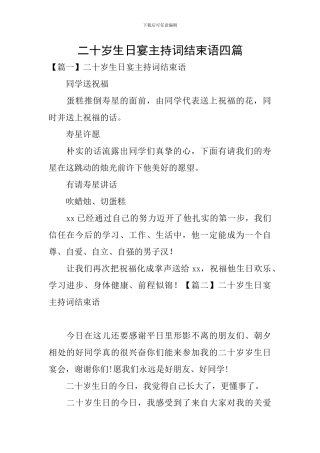 二十岁生日宴主持词结束语四篇