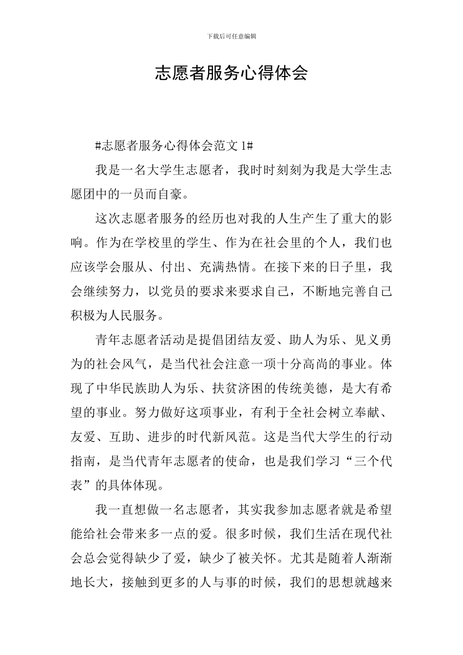 志愿者服务心得体会_第1页