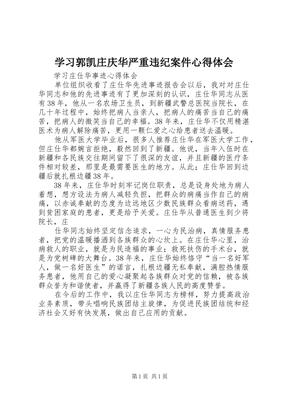 学习郭凯庄庆华严重违纪案件心得体会_第1页