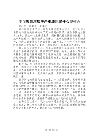 学习郭凯庄庆华严重违纪案件心得体会