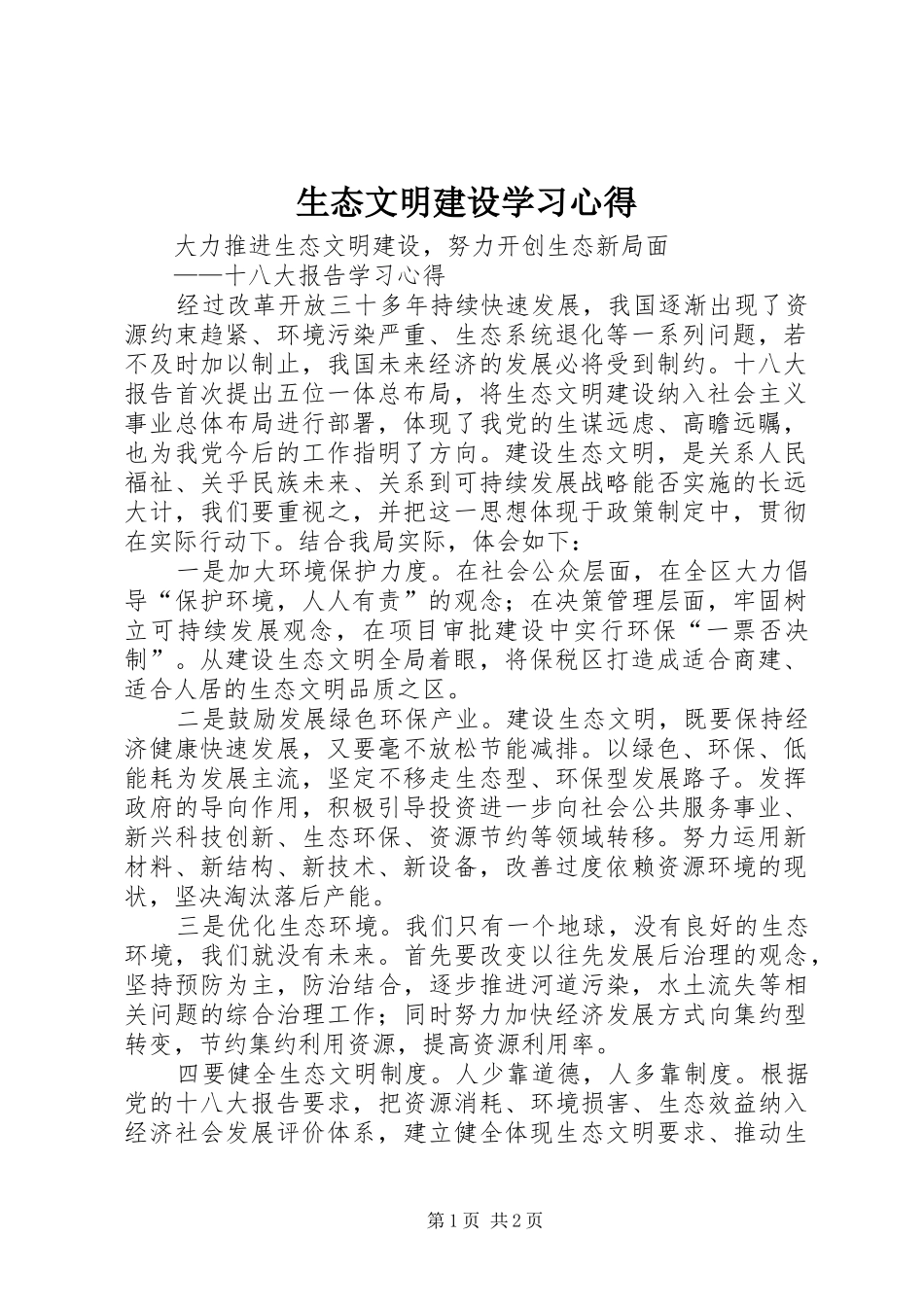 生态文明建设学习心得_第1页