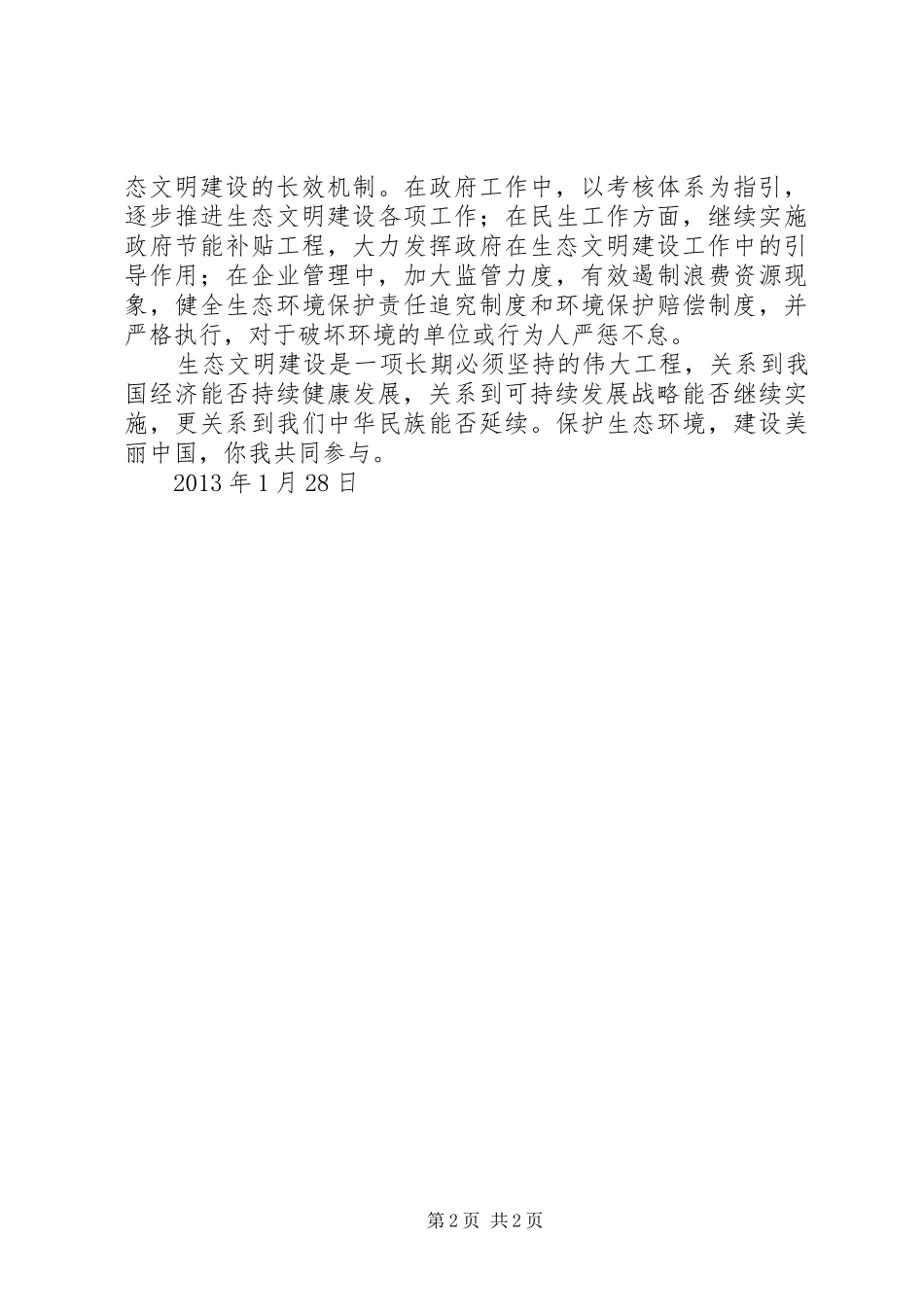 生态文明建设学习心得_第2页
