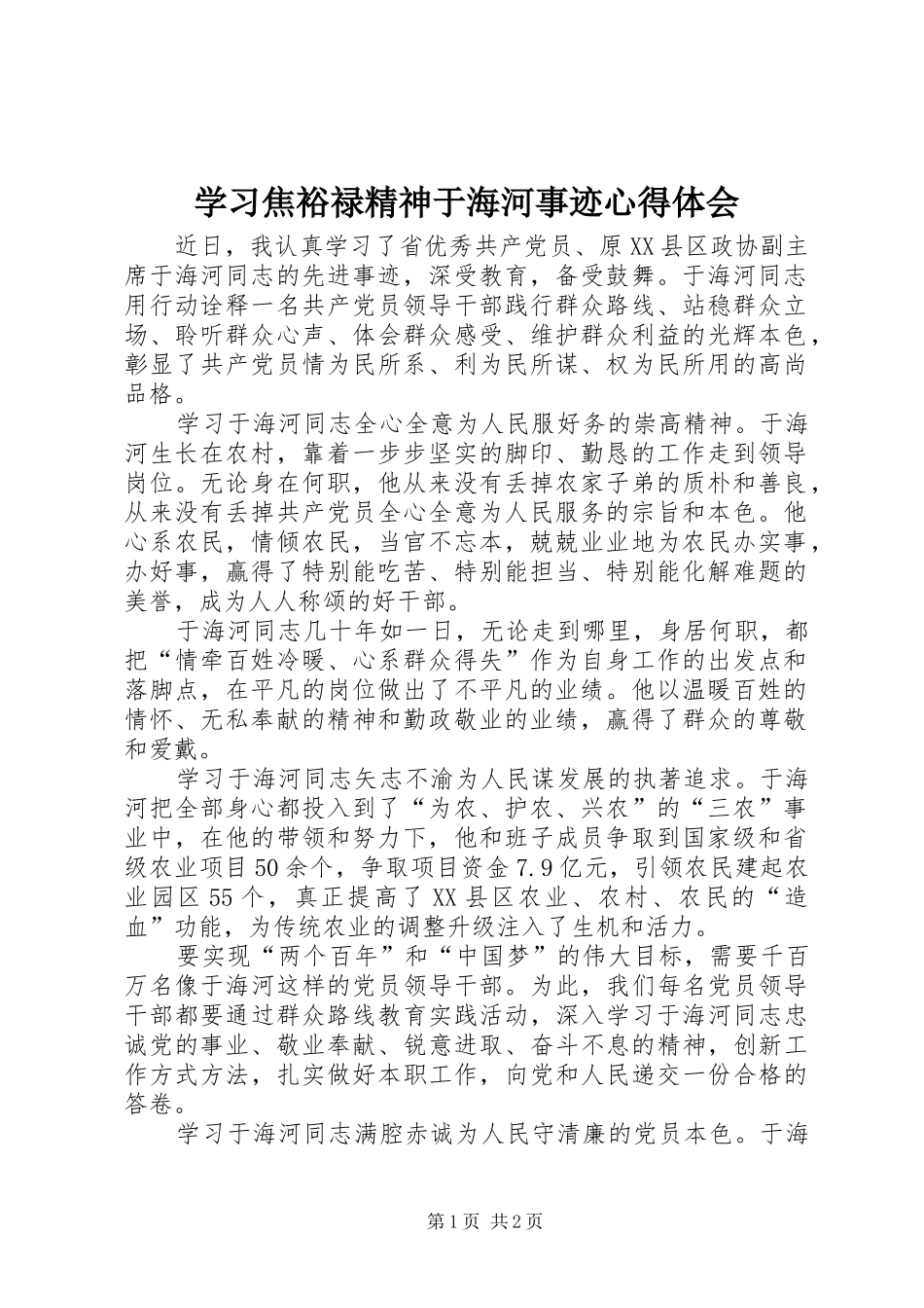 学习焦裕禄精神于海河事迹心得体会_第1页