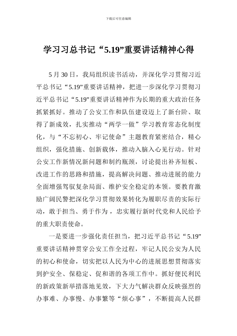 学习习总书记“5.19”重要讲话精神心得_第1页