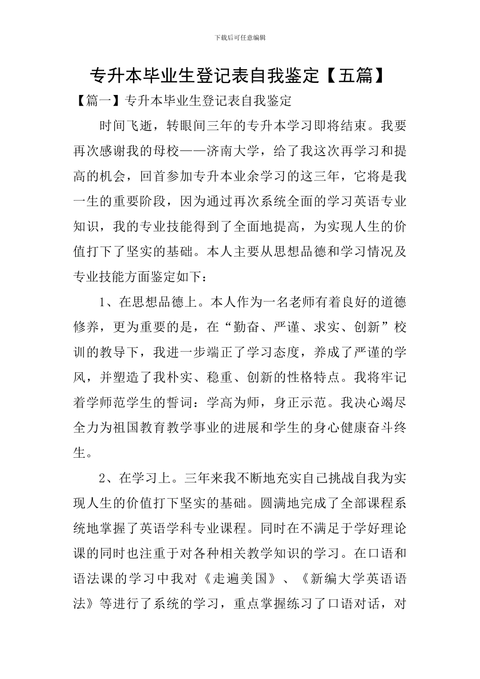 专升本毕业生登记表自我鉴定_第1页