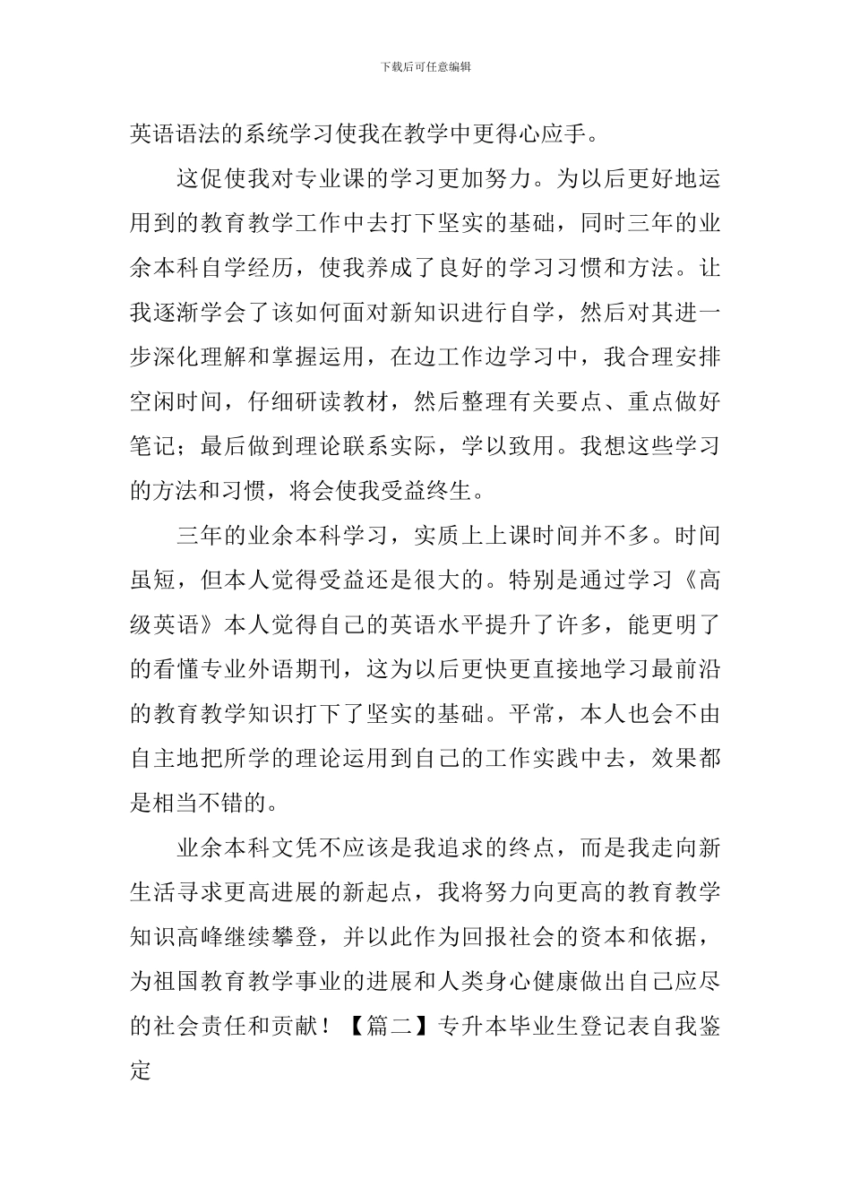 专升本毕业生登记表自我鉴定_第2页