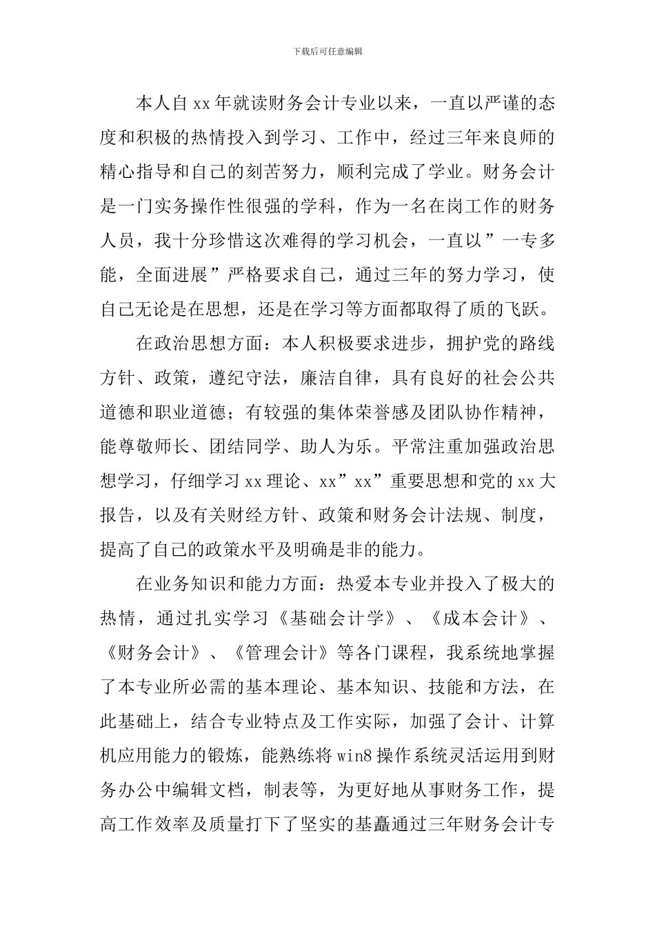 专升本毕业生登记表自我鉴定_第3页