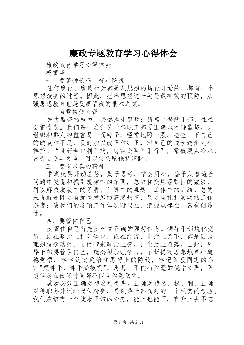 廉政专题教育学习心得体会_第1页