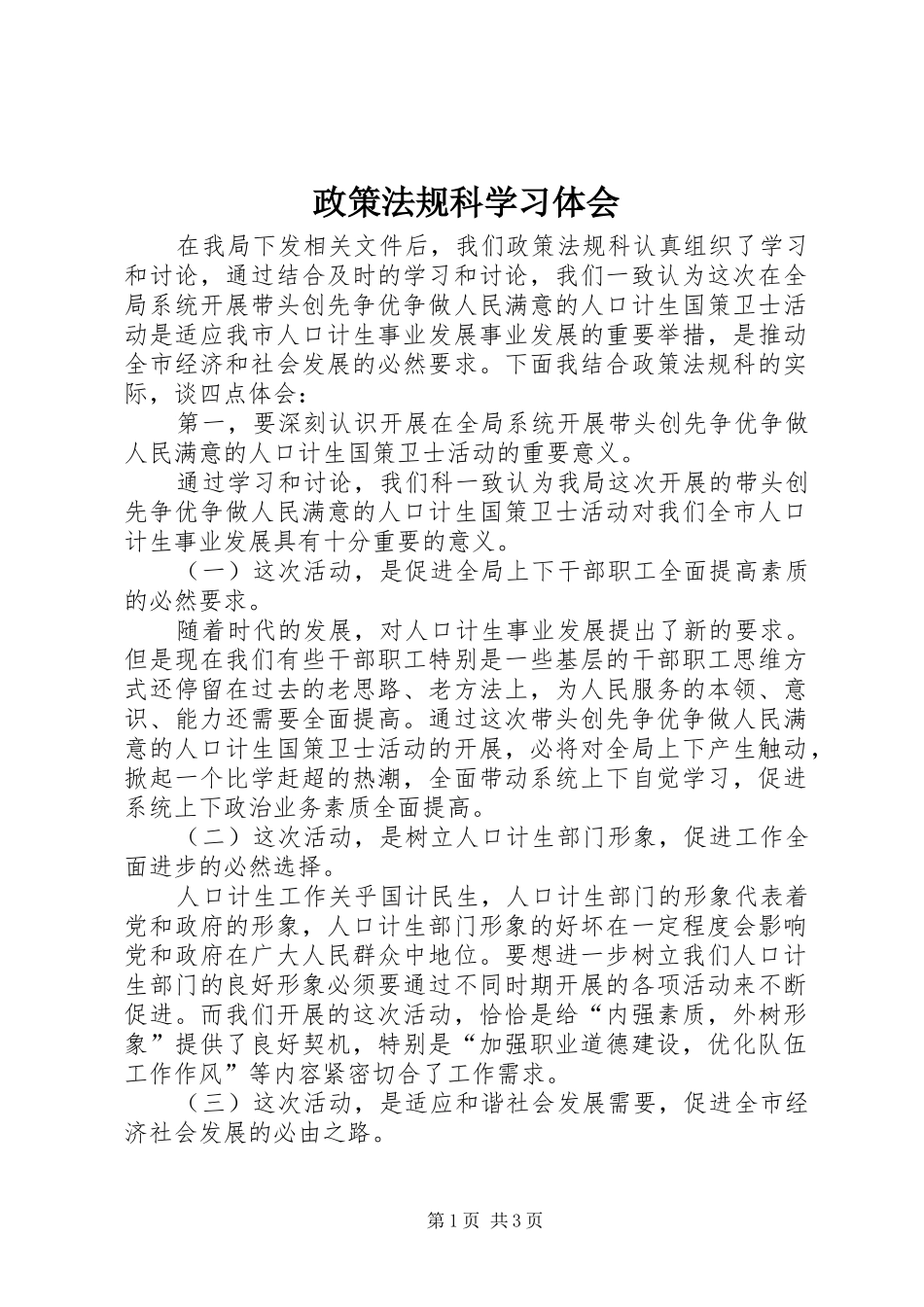 政策法规科学习体会_第1页