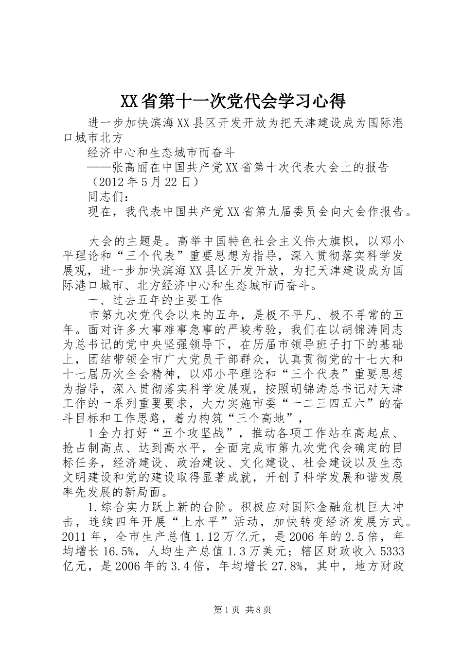 XX省第十一次党代会学习心得_1_第1页