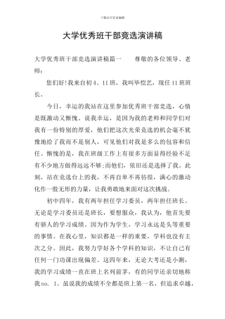 大学优秀班干部竞选演讲稿