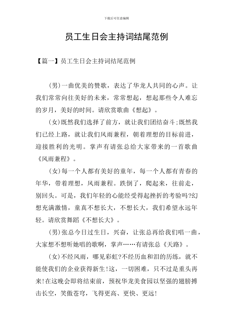 员工生日会主持词结尾范例_第1页