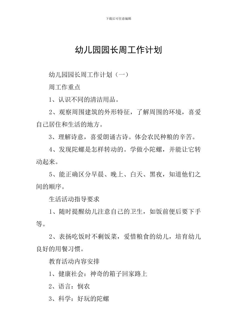 幼儿园园长周工作计划_第1页