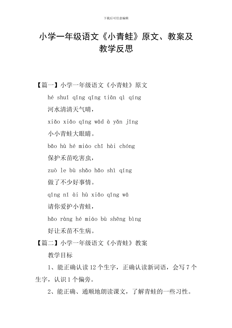 小学一年级语文《小青蛙》原文、教案及教学反思_第1页