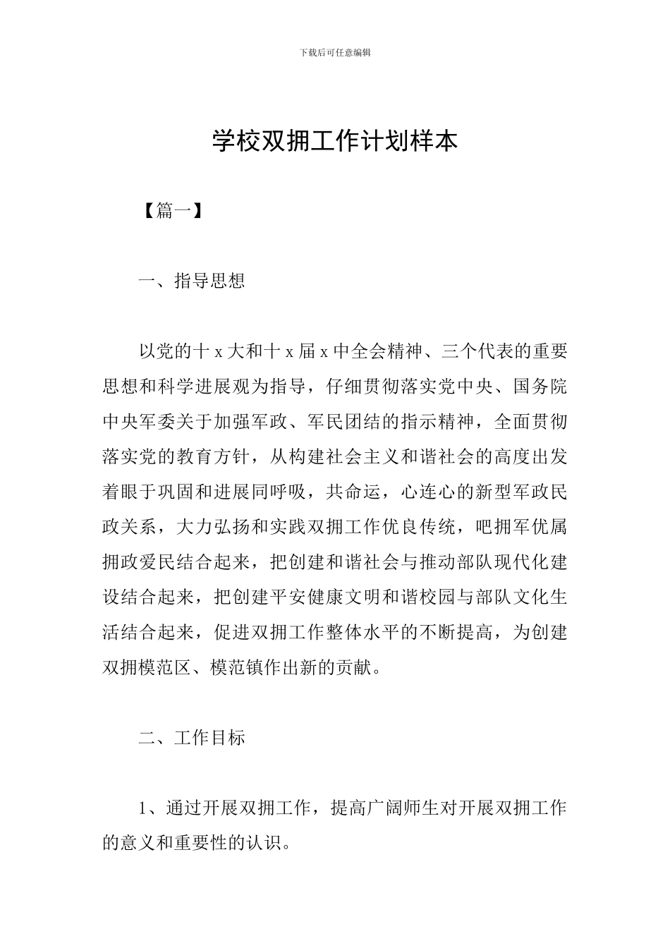 学校双拥工作计划样本_第1页