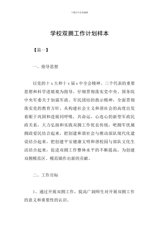 学校双拥工作计划样本